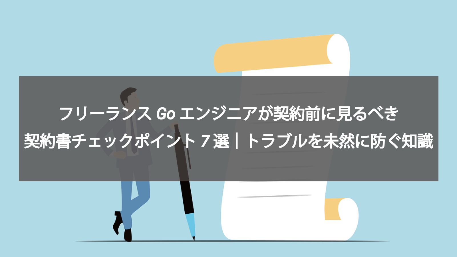 フリーランスGoエンジニアが契約前に見るべき契約書チェックポイント7選｜トラブルを未然に防ぐ知識