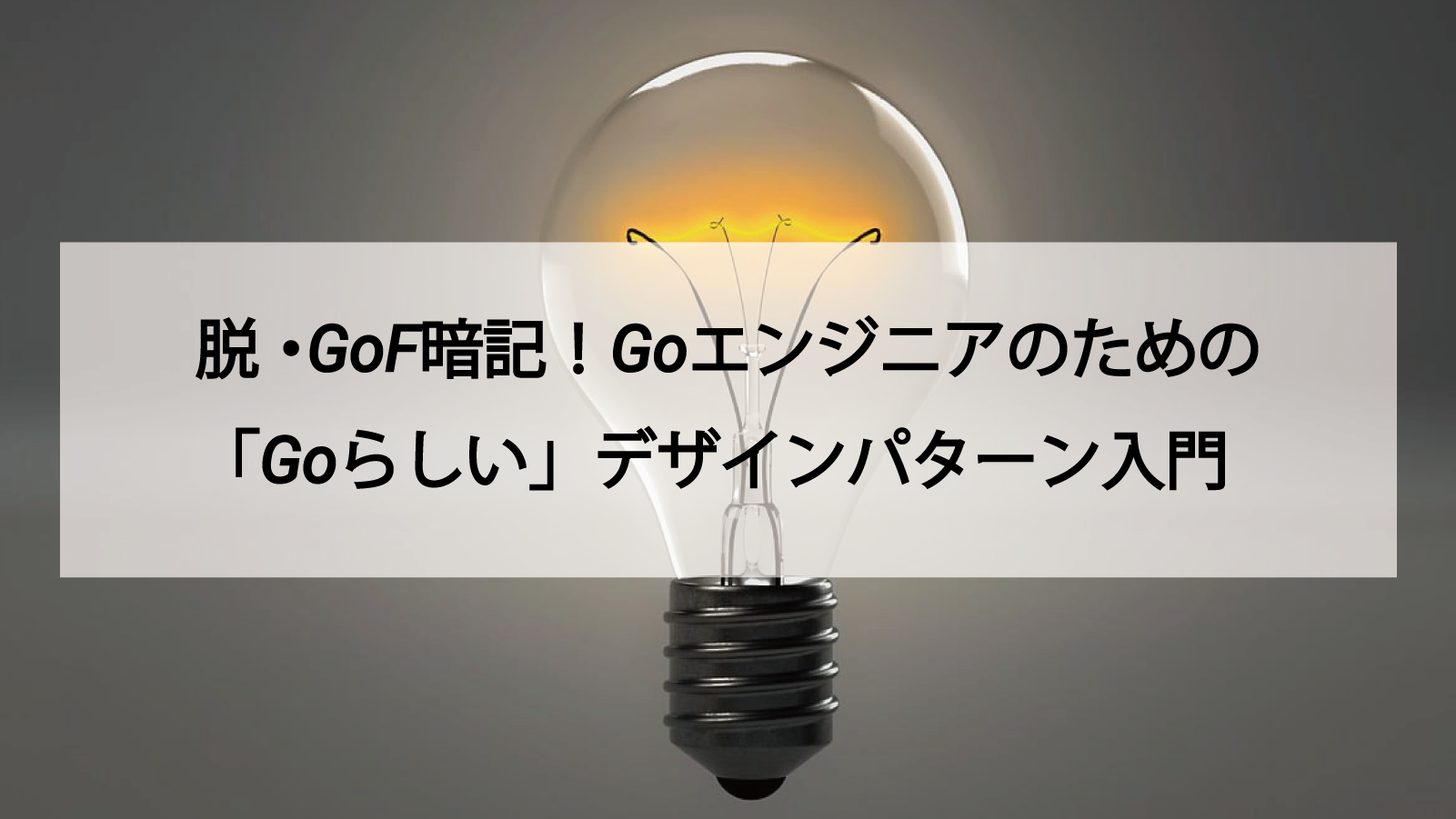 Goデザインパターン最前線｜脱・GoF暗記で学ぶ「Goらしい」実装