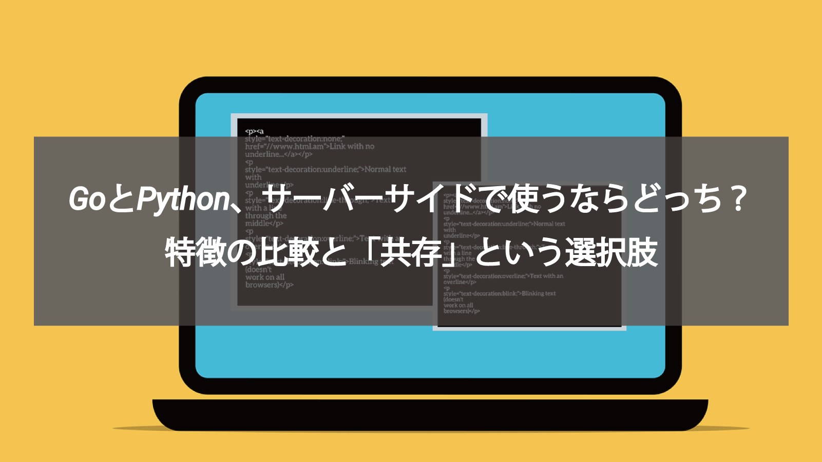 【2025年版】GoとPython、サーバーサイドで使うならどっち？特徴の比較と「共存」という選択肢