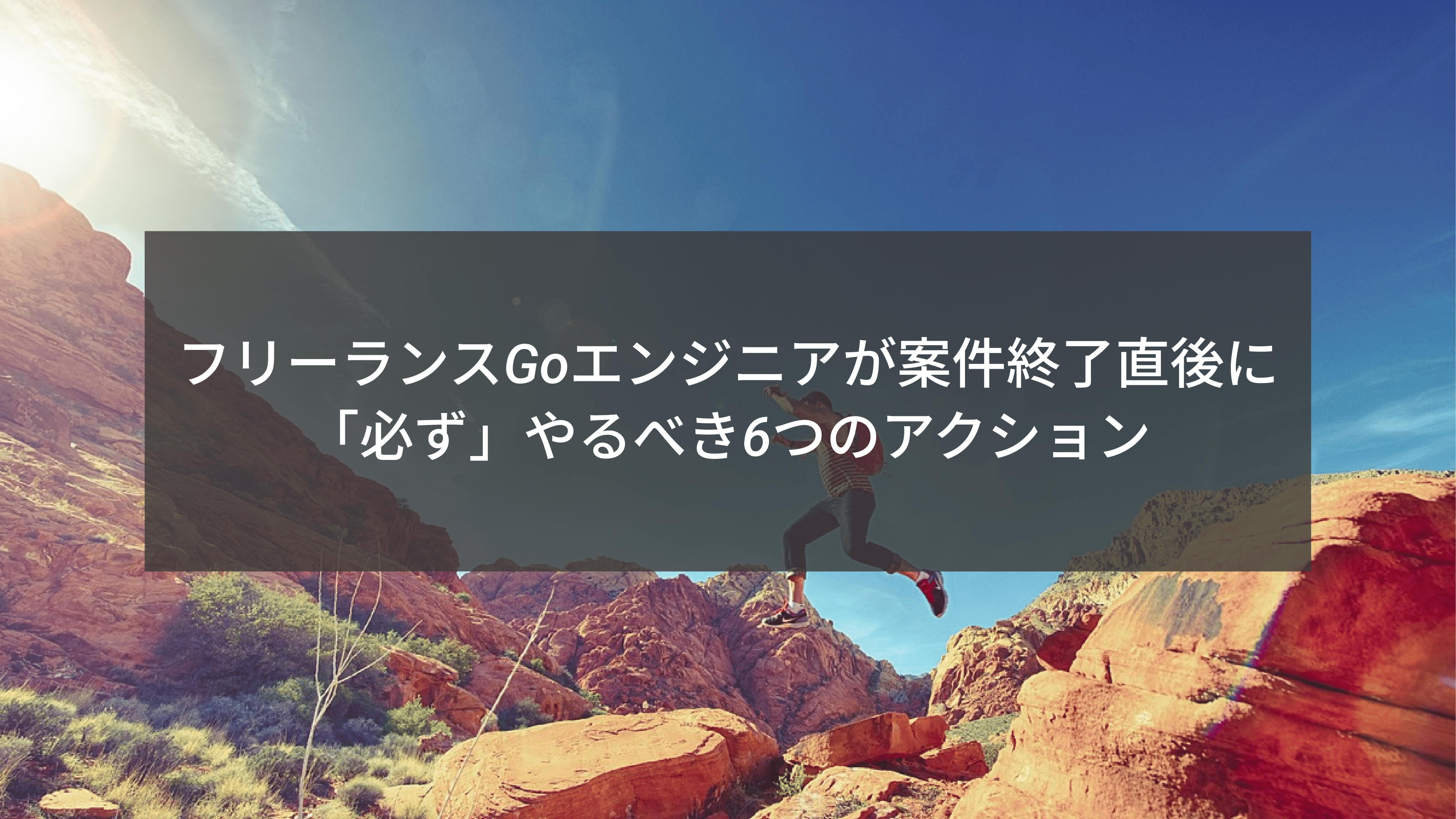 フリーランスエンジニアが案件終了直後に「必ず」やるべき6つのアクション
