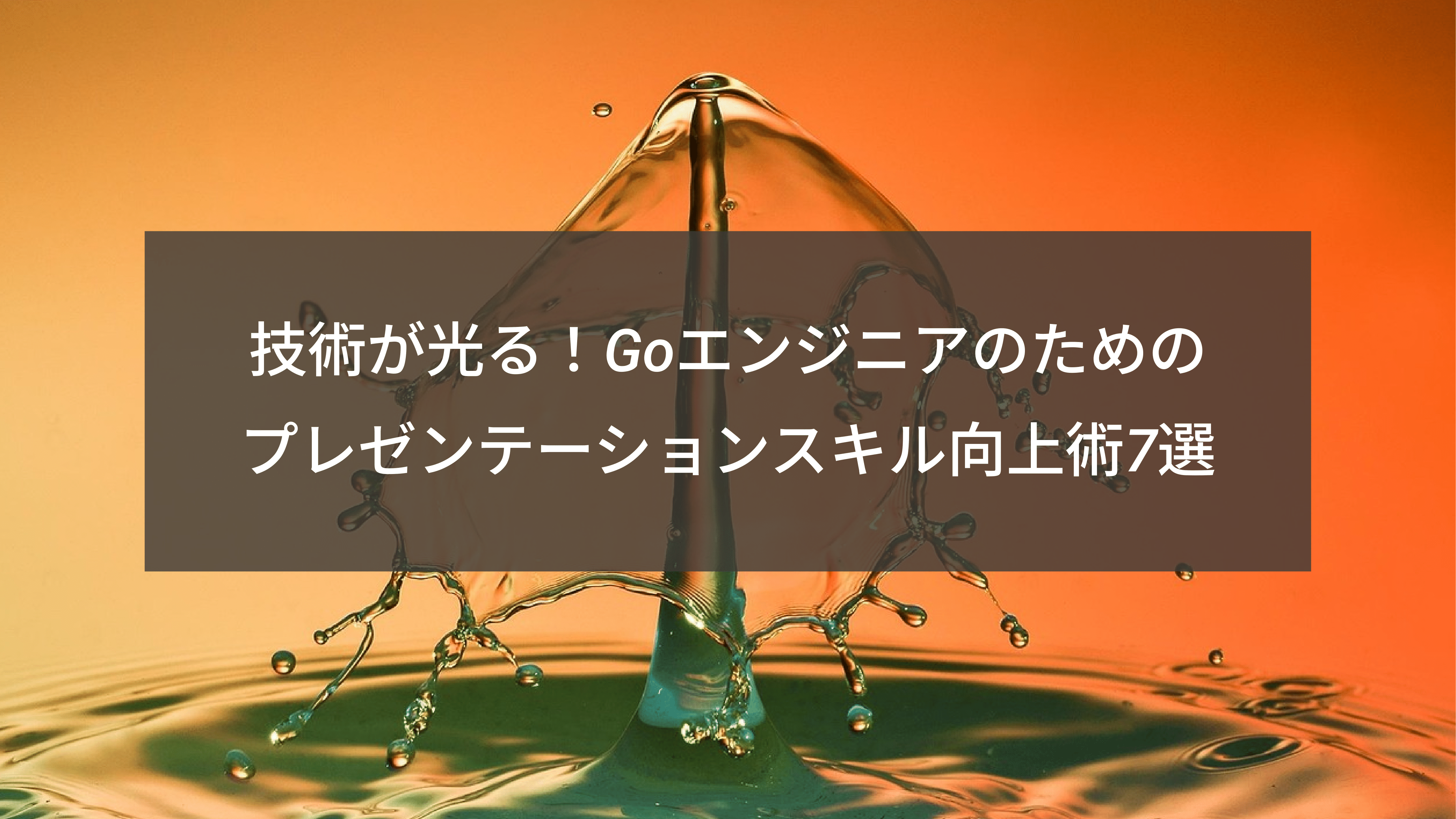 技術が光る！Goエンジニアのためのプレゼンテーションスキル向上術7選