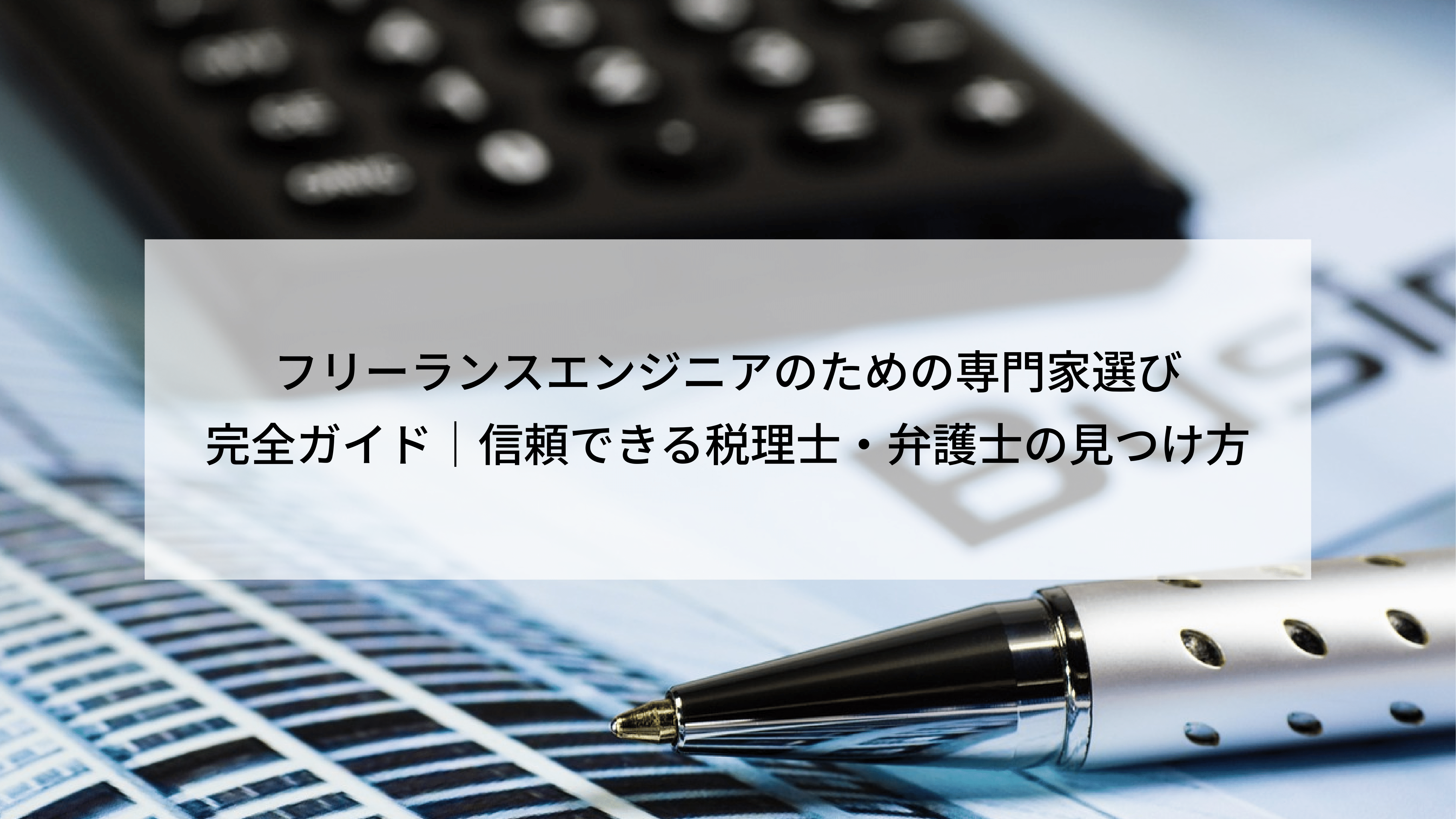 フリーランスエンジニアのための専門家選び完全ガイド｜信頼できる税理士・弁護士の見つけ方