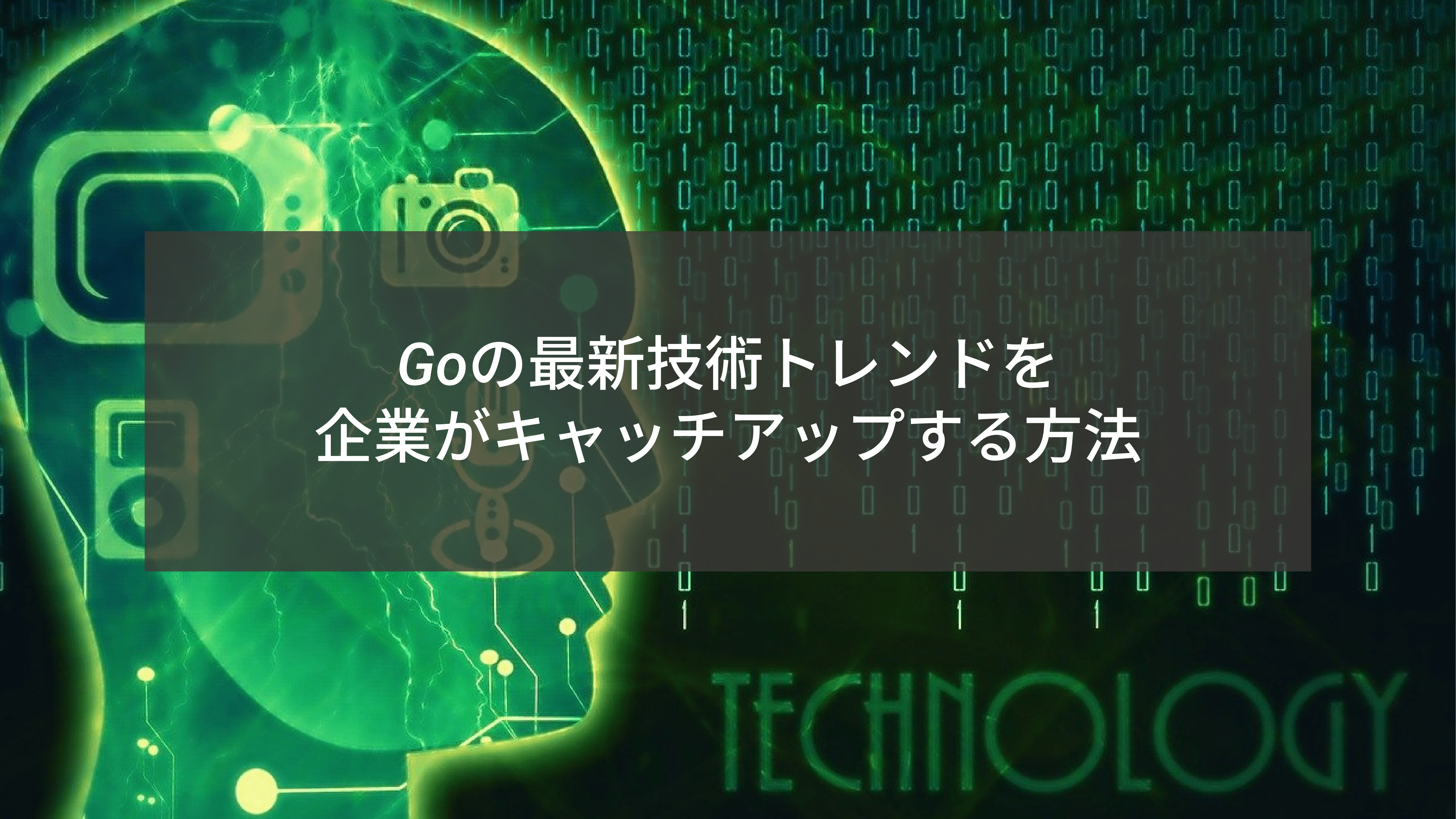 Goの最新技術トレンドを企業がキャッチアップする方法
