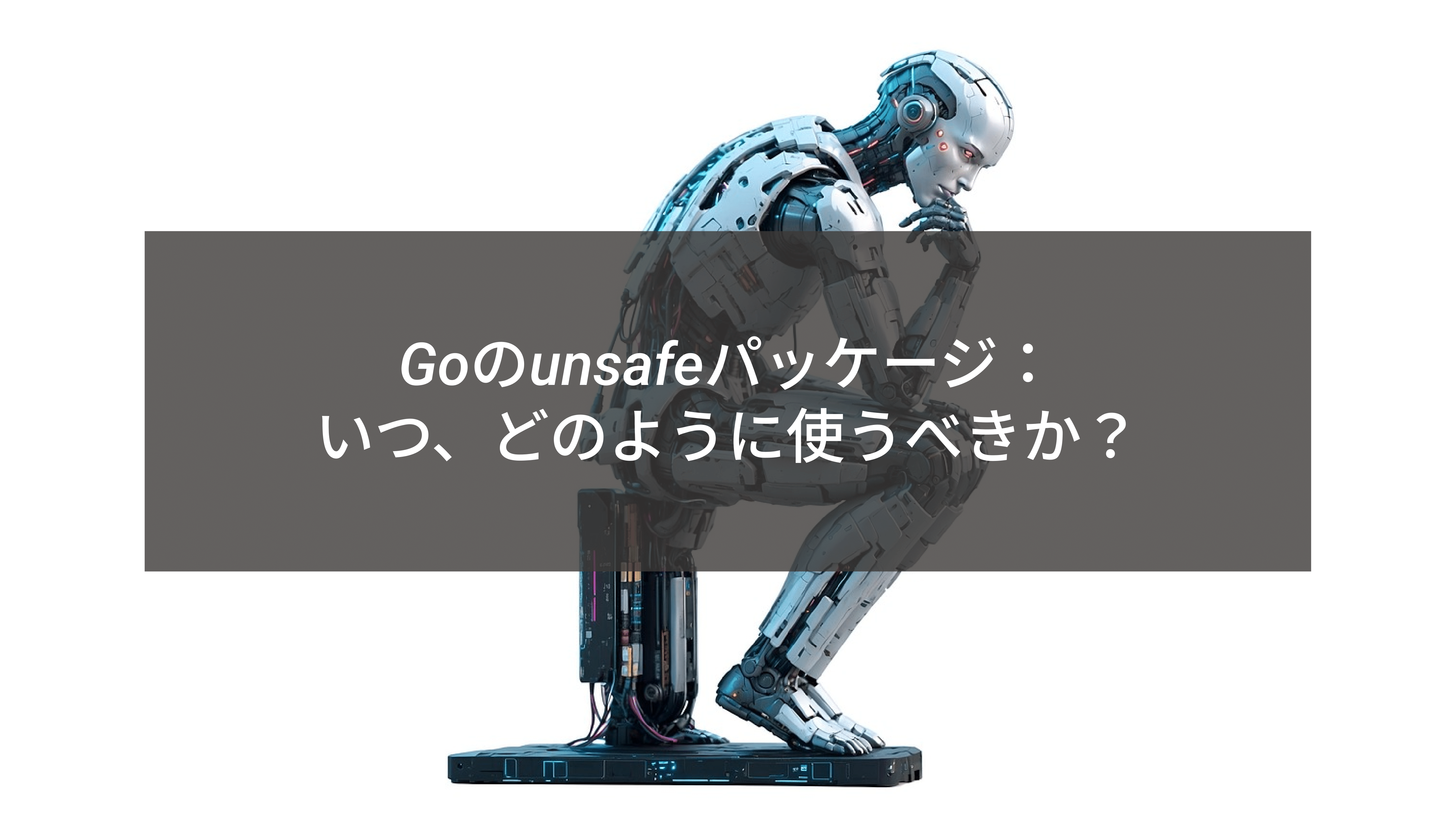 Goのunsafeパッケージ：いつ、どのように使うべきか？