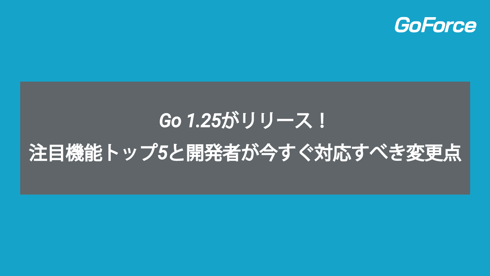 Go 1.25がリリース！注目機能トップ5と開発者が今すぐ対応すべき変更点