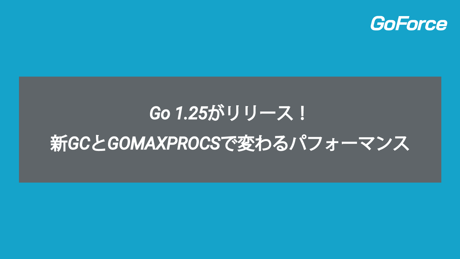 Go 1.25がリリース！パフォーマンス改善と運用の新常識