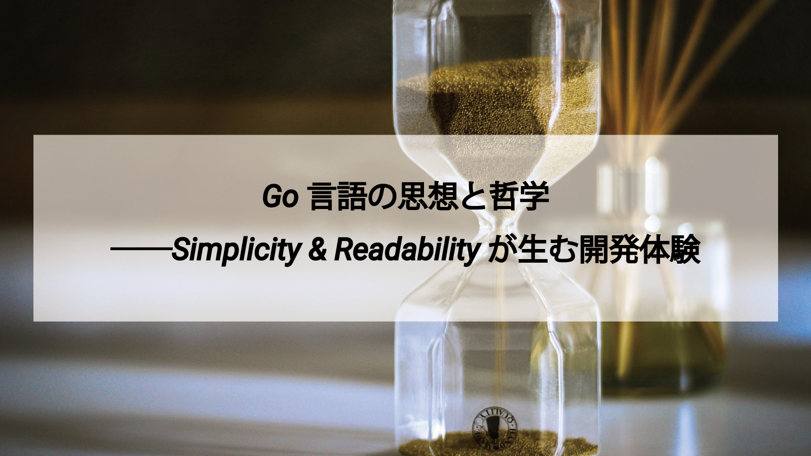 Go─Simplicity & Readability が生む開発体験