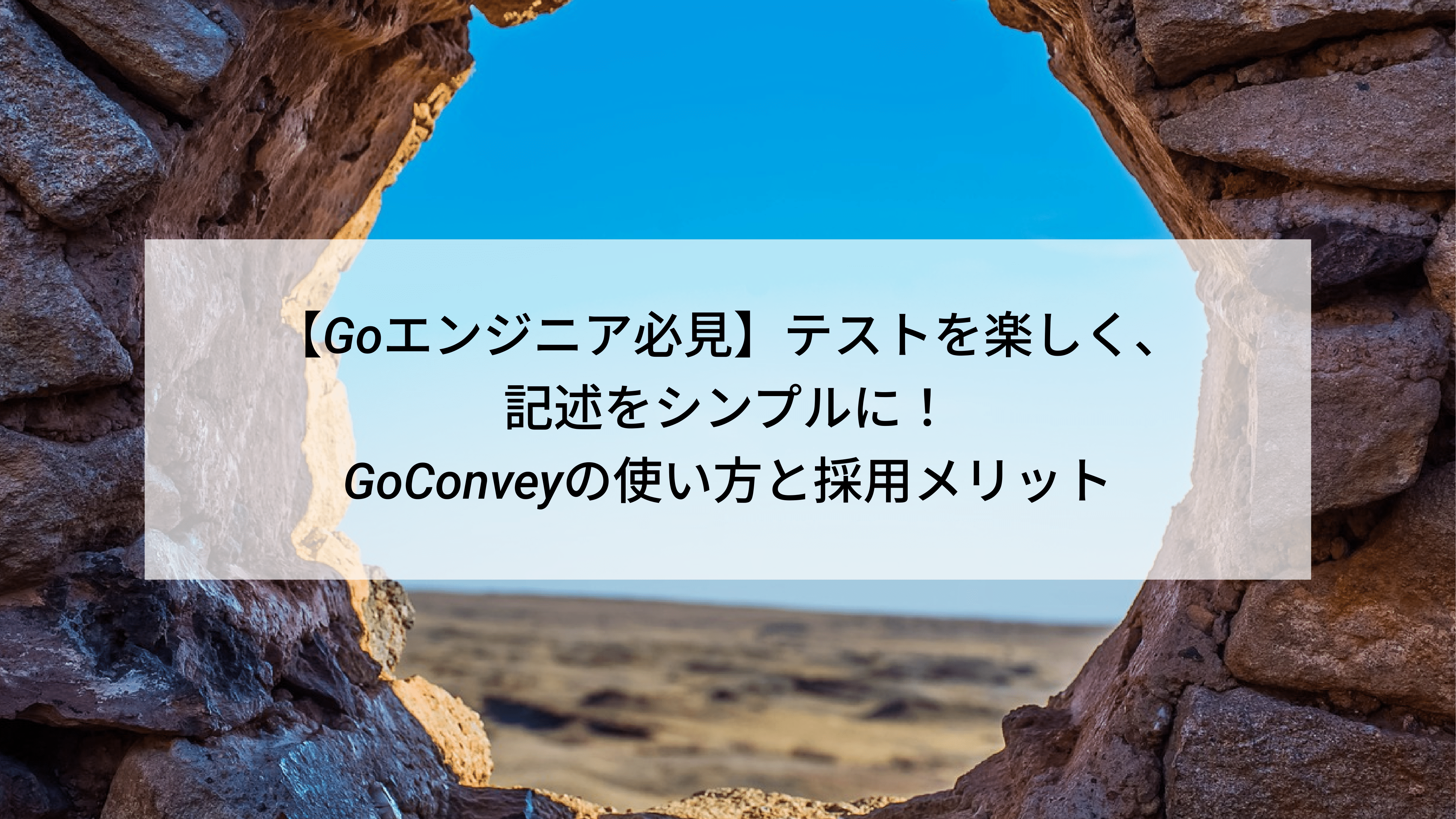 【Goエンジニア必見】テストを楽しく、記述をシンプルに！GoConveyの使い方と採用メリット