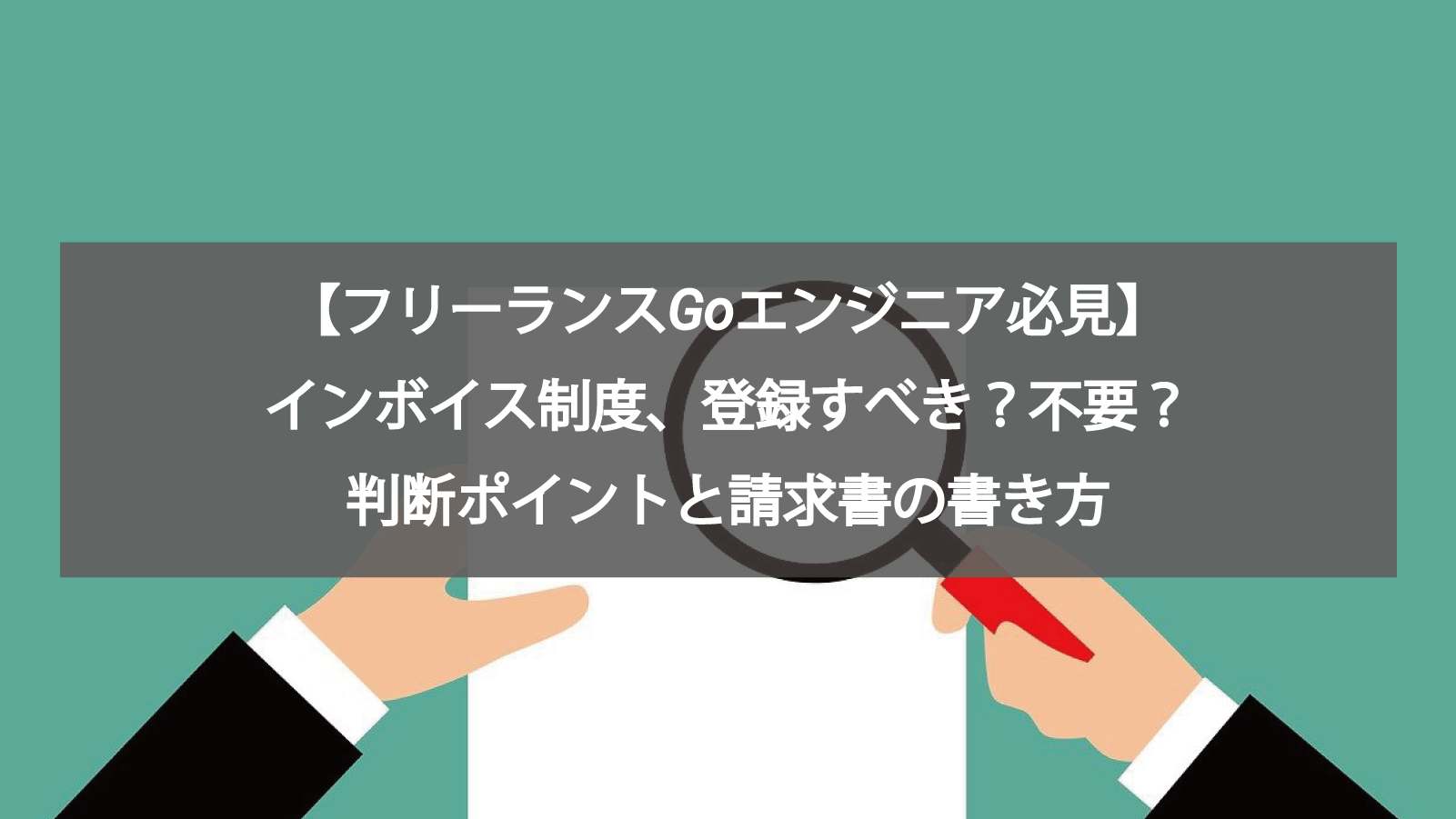 【フリーランスGoエンジニア必見】インボイス制度、登録すべき？不要？判断ポイントと請求書の書き方