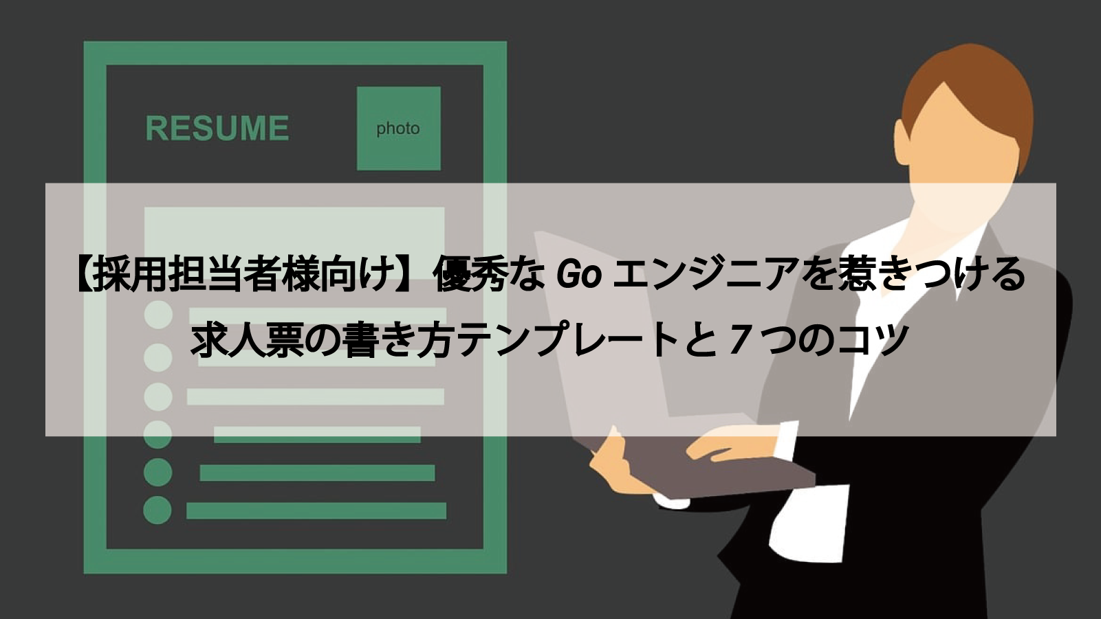 【採用担当者様向け】優秀なGoエンジニアを惹きつける求人票の書き方テンプレートと7つのコツ