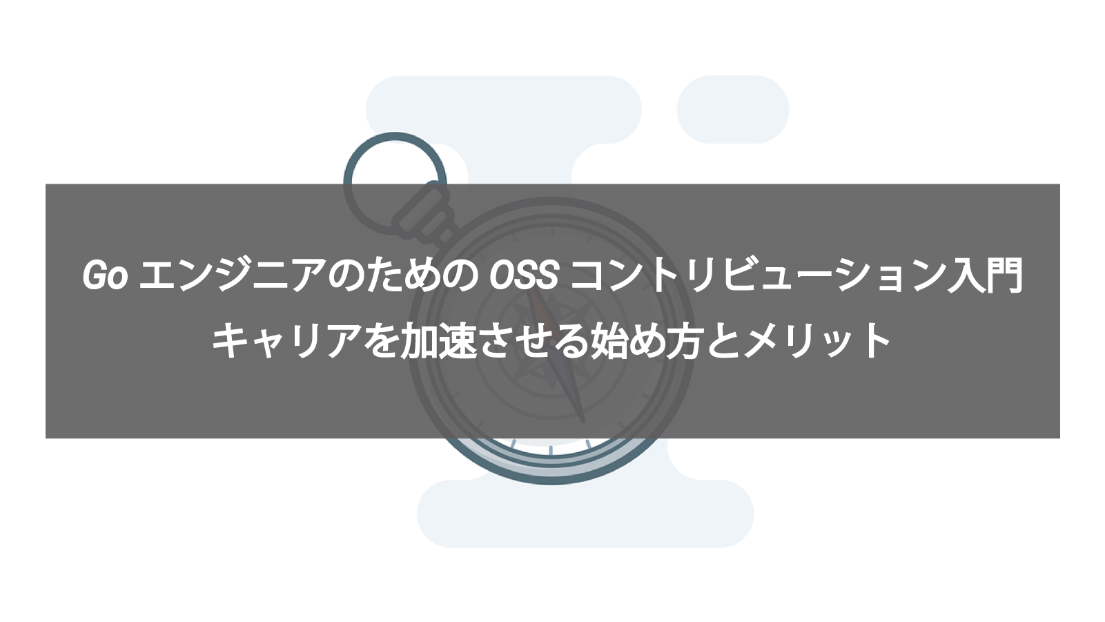 GoエンジニアのためのOSSコントリビューション入門：キャリアを加速させる始め方とメリット