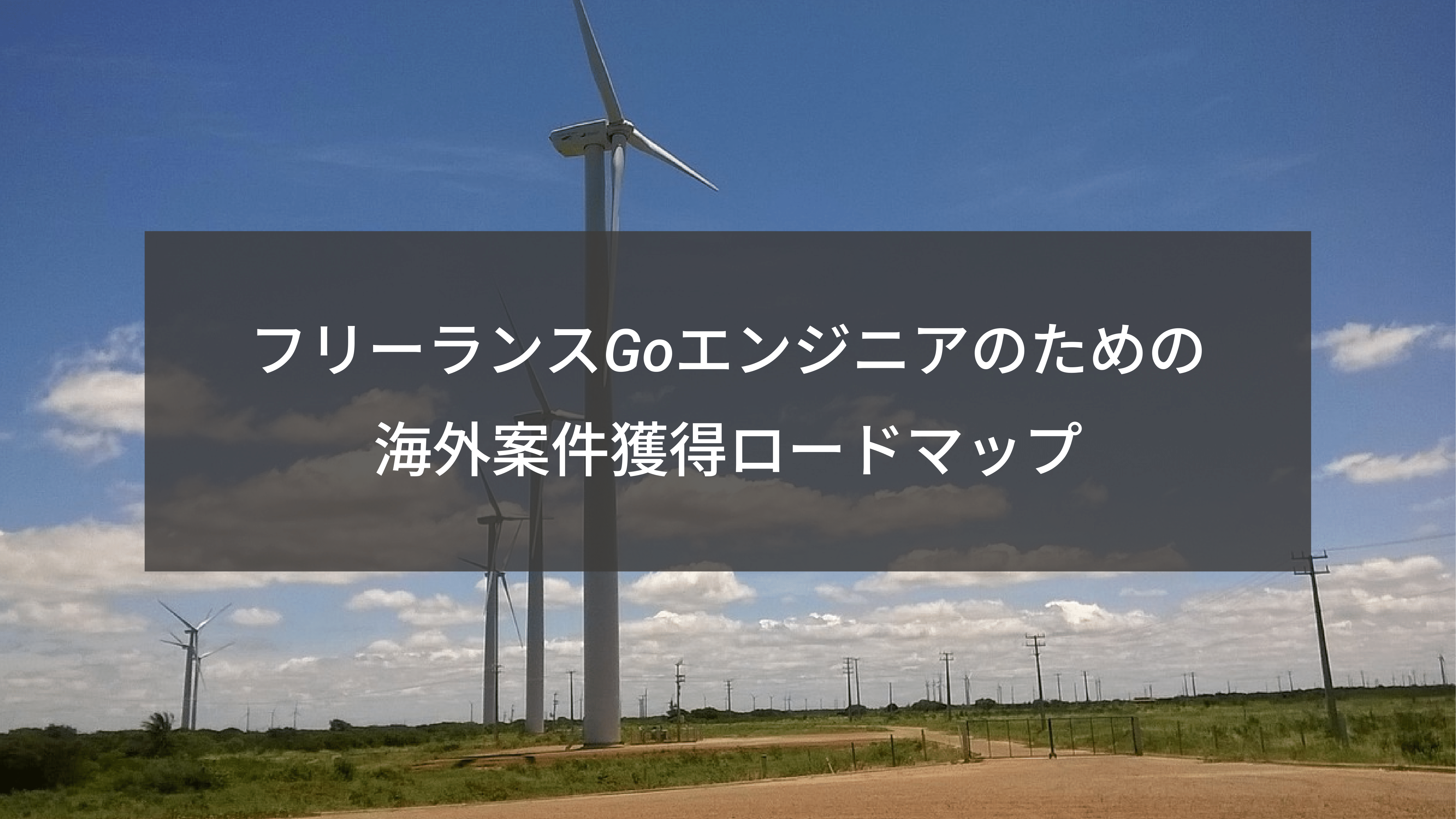 【グローバル市場へ】フリーランスGoエンジニアのための海外案件獲得ロードマップ