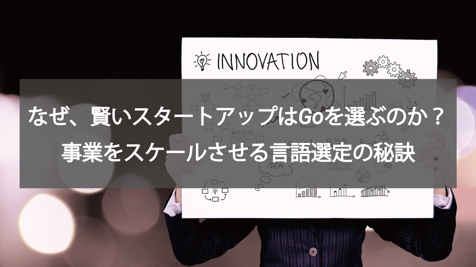 なぜ、賢いスタートアップはGoを選ぶのか？事業をスケールさせる言語選定の秘訣