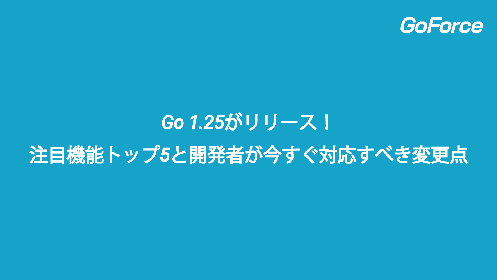 Go 1.25リリース版の主要機能を知らせるバナー画像。Container-aware GOMAXPROCS、新GC greenteagc、testing/synctestなどの機能を視覚的に表現