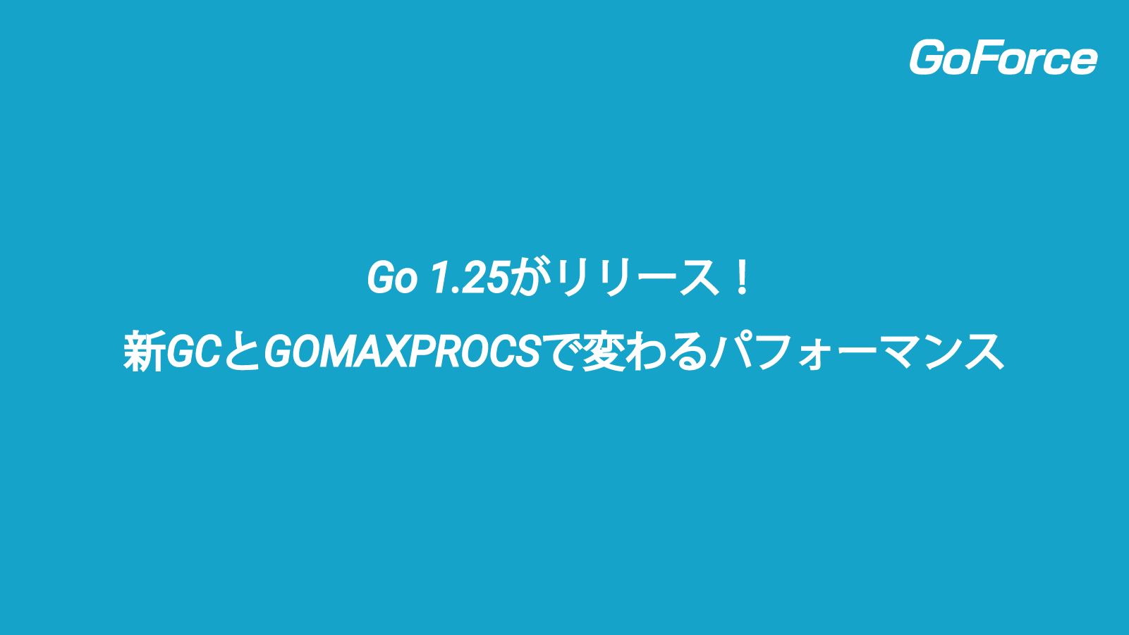 Go 1.25の新機能:greenteagc、GOMAXPROCS、Flight Recorder API