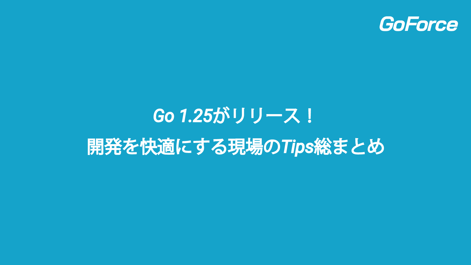 Go 1.25の実用改善機能：synctest・JSON v2・nilバグ修正・go vetの新機能で開発効率を向上
